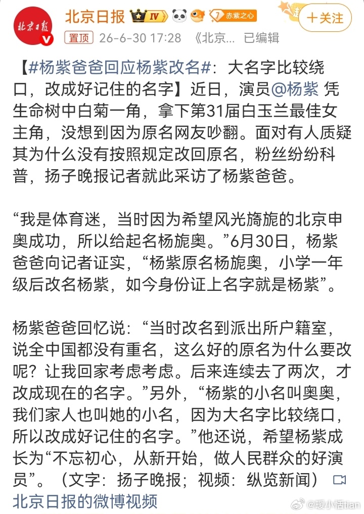 杨紫爸爸回应杨紫改名小学就改为杨紫了，身份证上名字就是杨紫 