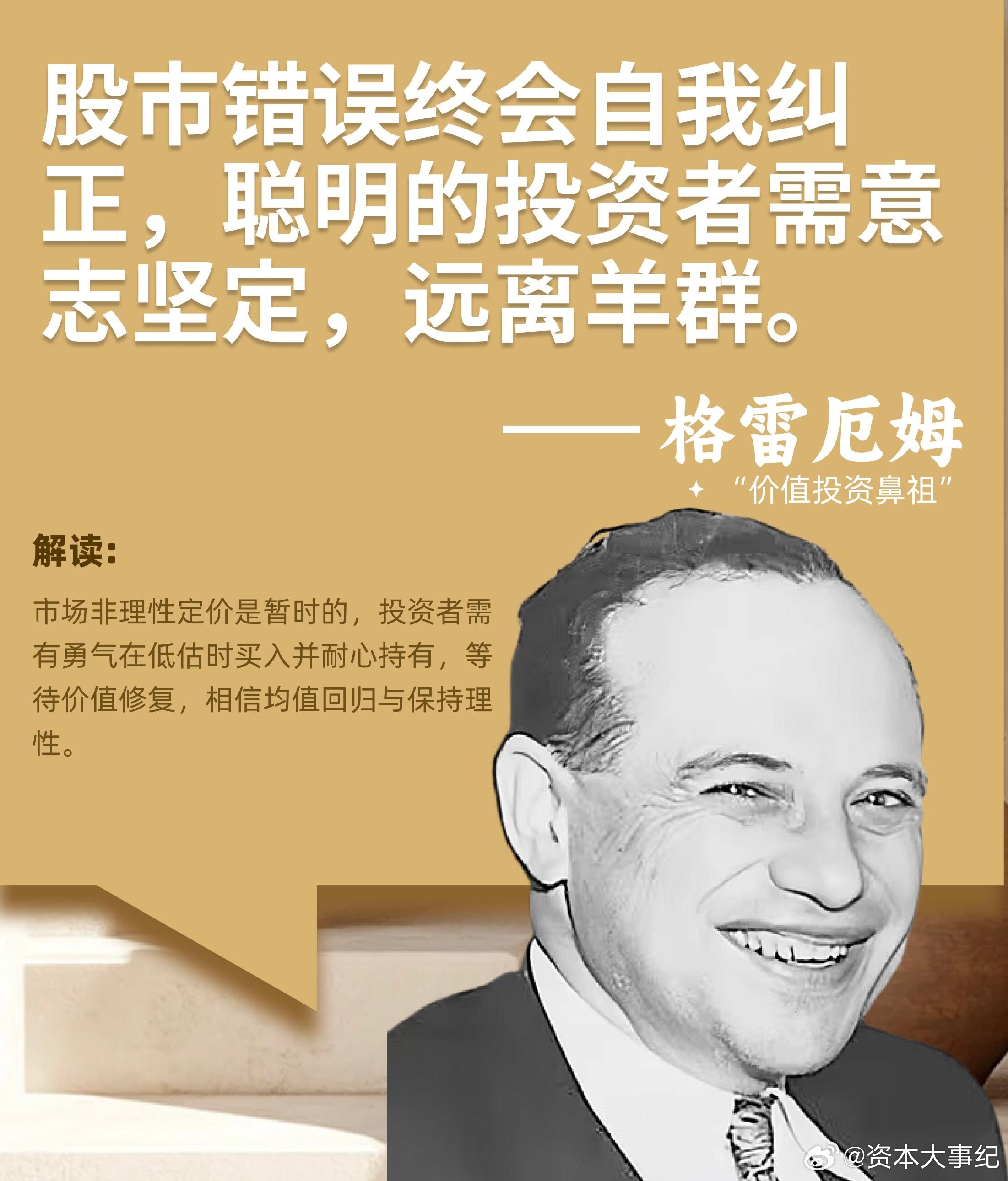 格雷厄姆的投资理念，是整个价值投资体系的基石，深刻影响了几代投资人。他核心提出安