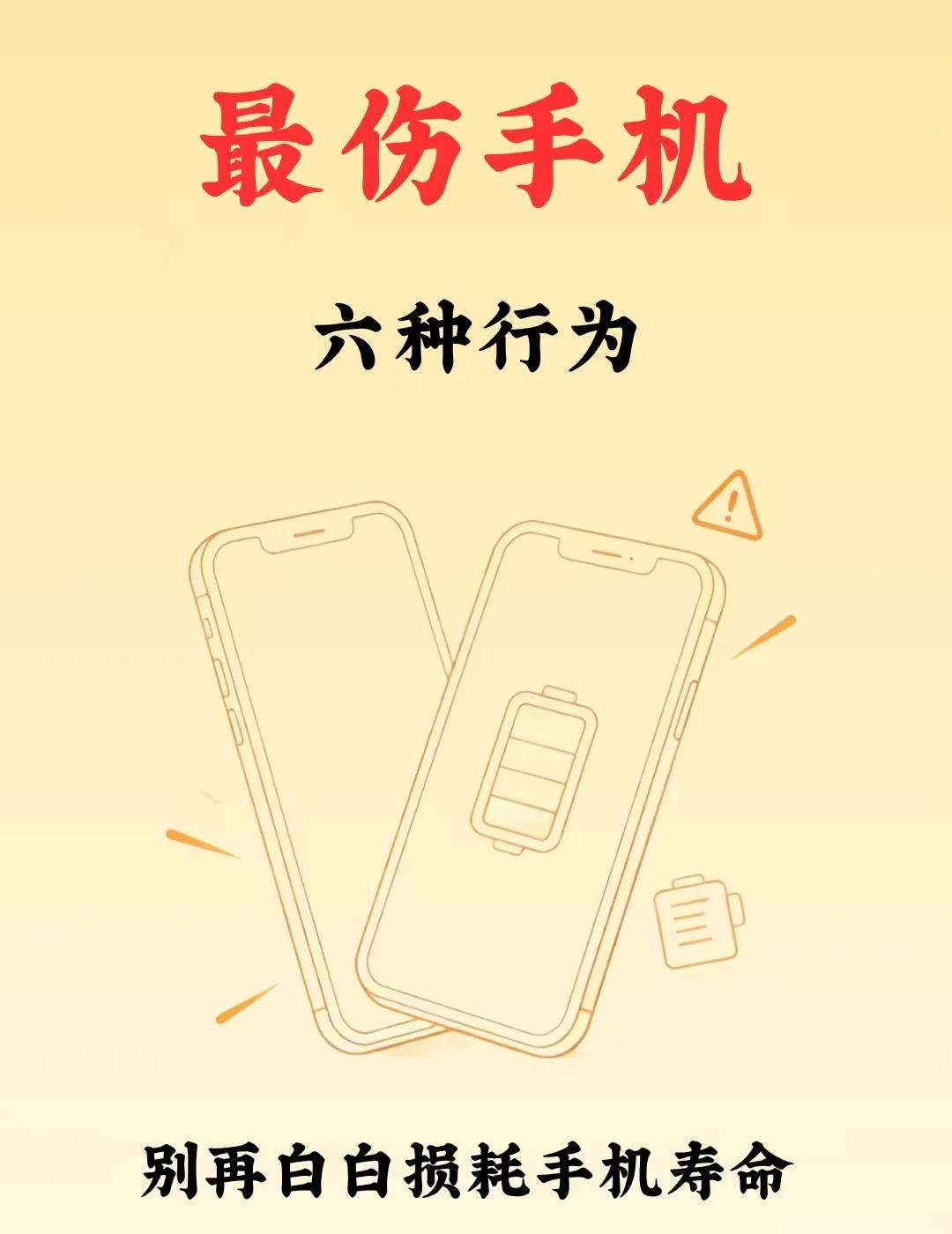 手机越用越卡？快改掉这 6 个毁机操作❗❗
你的手机越用越卡、电池掉电飞快？
很