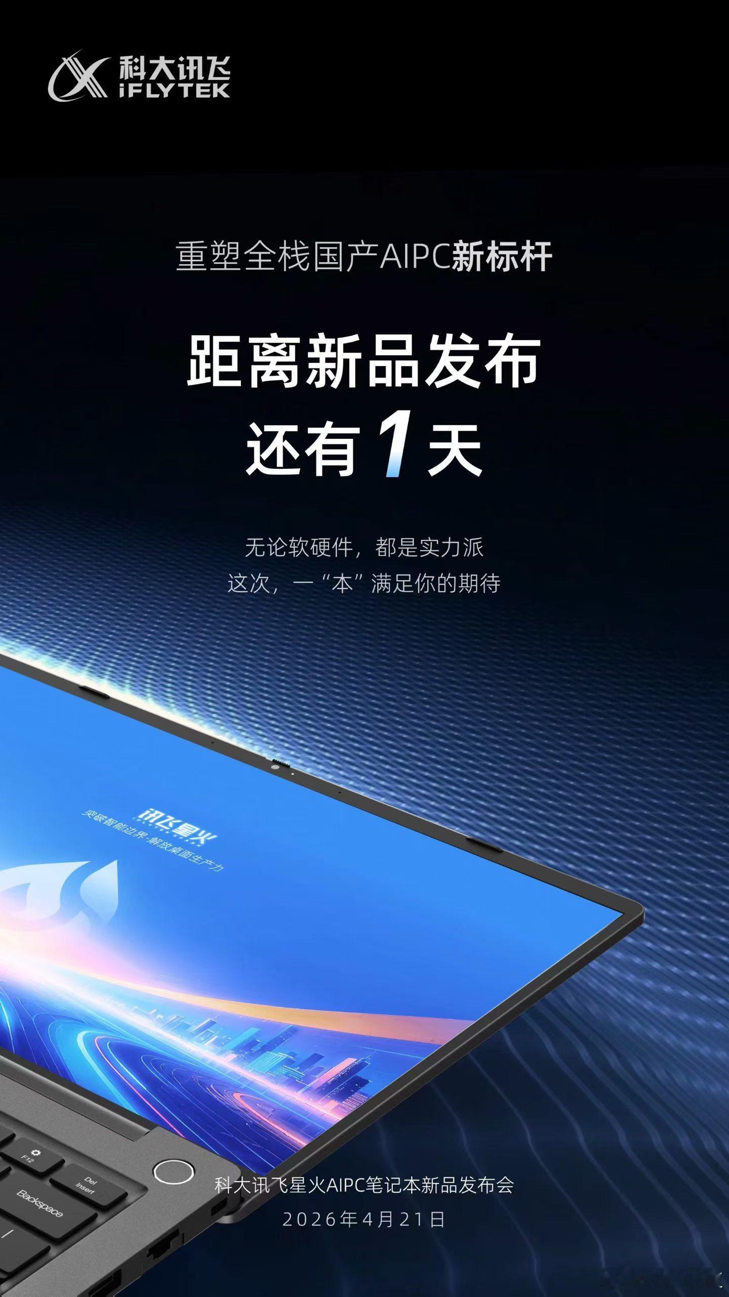 科大讯飞星火AIPC笔记本新品发布会，重塑全栈国产AIPC新标杆。倒计时1天！?