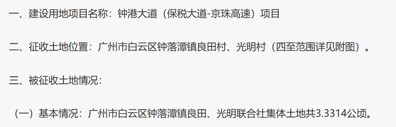广州市白云区钟落潭镇良田、光明经济联合社属下的集体土地3.3314公顷征收为国有
