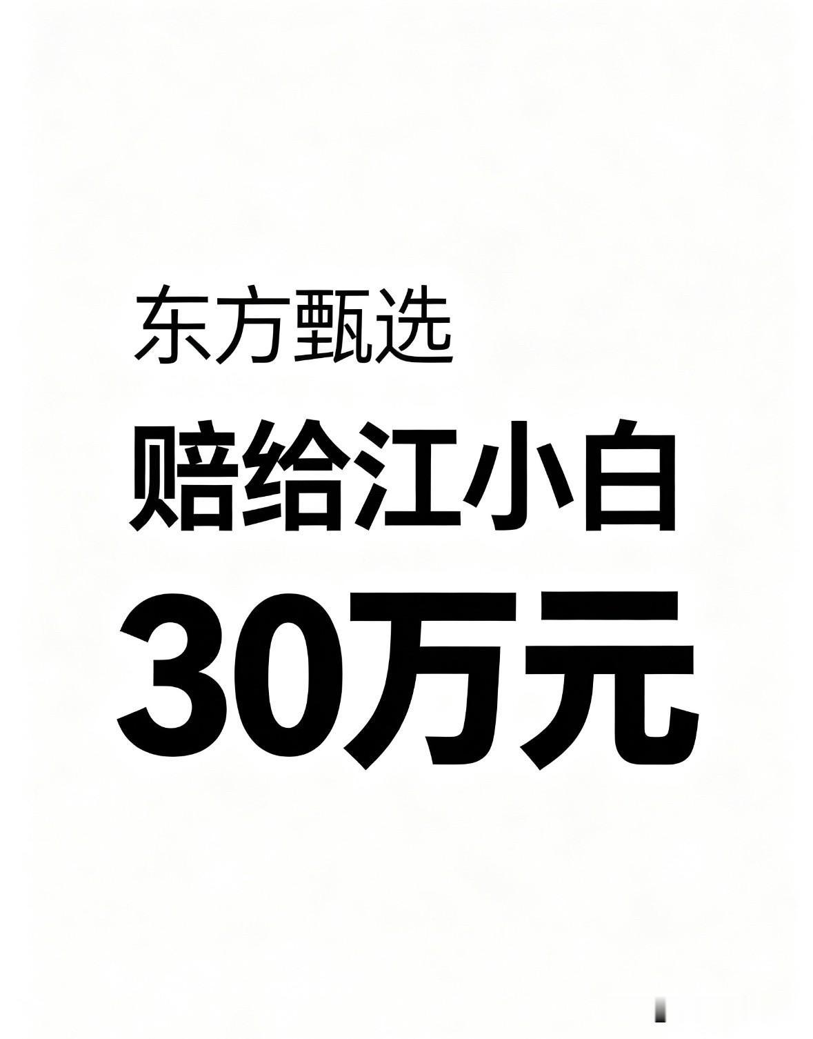 东方甄选赔给江小白30万元

最高法首次披露了两年前的一起判决。

2024年7