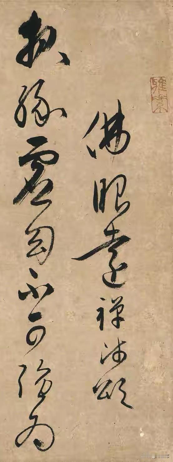 詹仲和是明代书家。他的草书《佛眼远禅师》别具特色。从笔法上看，其用笔灵动洒脱，线