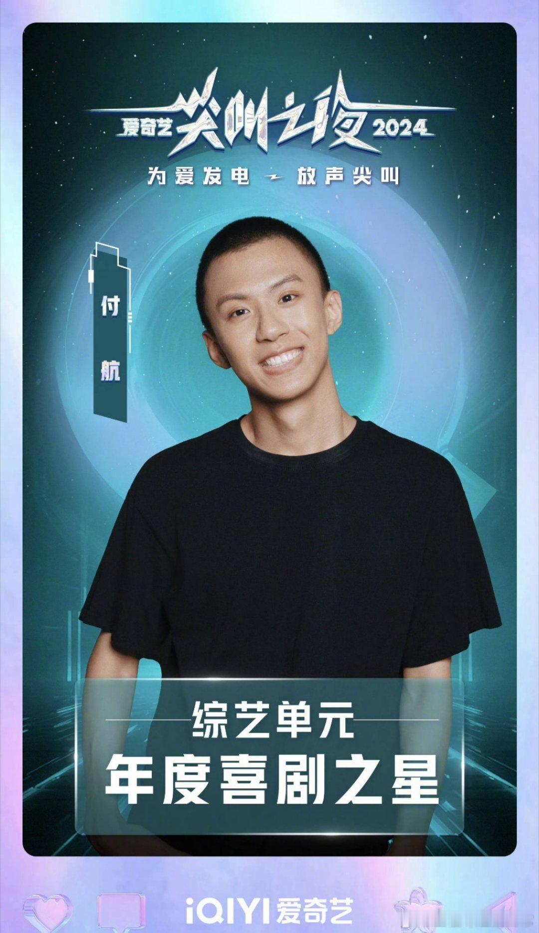 付航年度喜剧之星  付航爱奇艺年度喜剧之星   恭喜付航获得年度喜剧之星[哈哈]