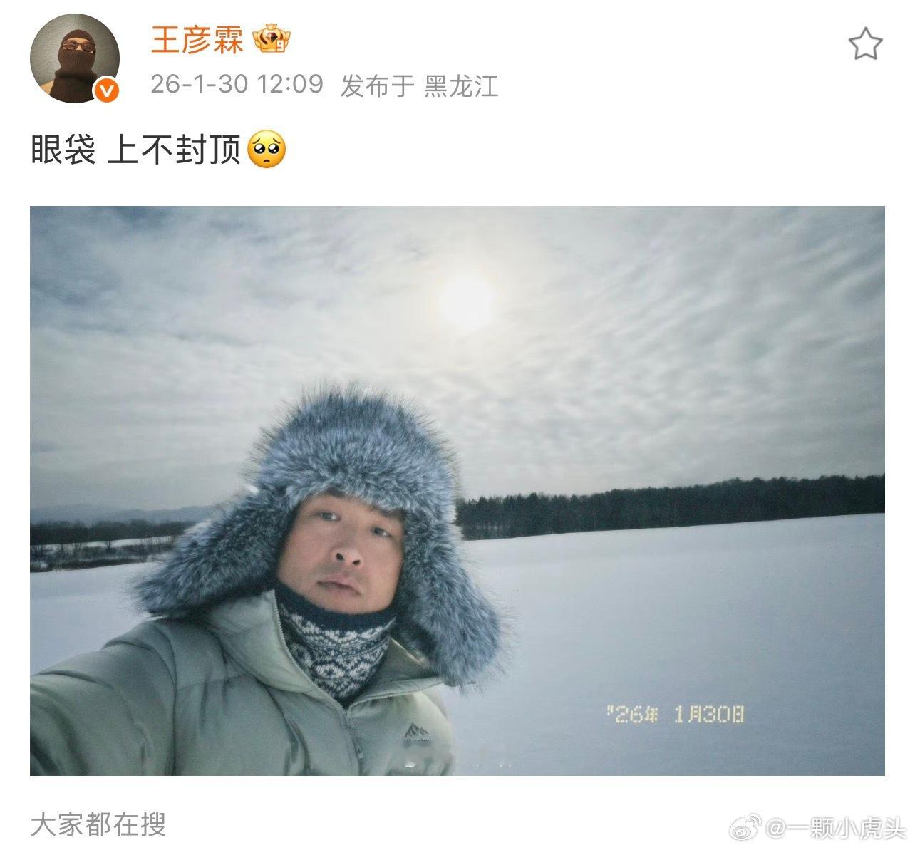 王彦霖 眼袋上不封顶，谁替倪大红老师报警哈哈哈哈 王彦霖回应眼袋