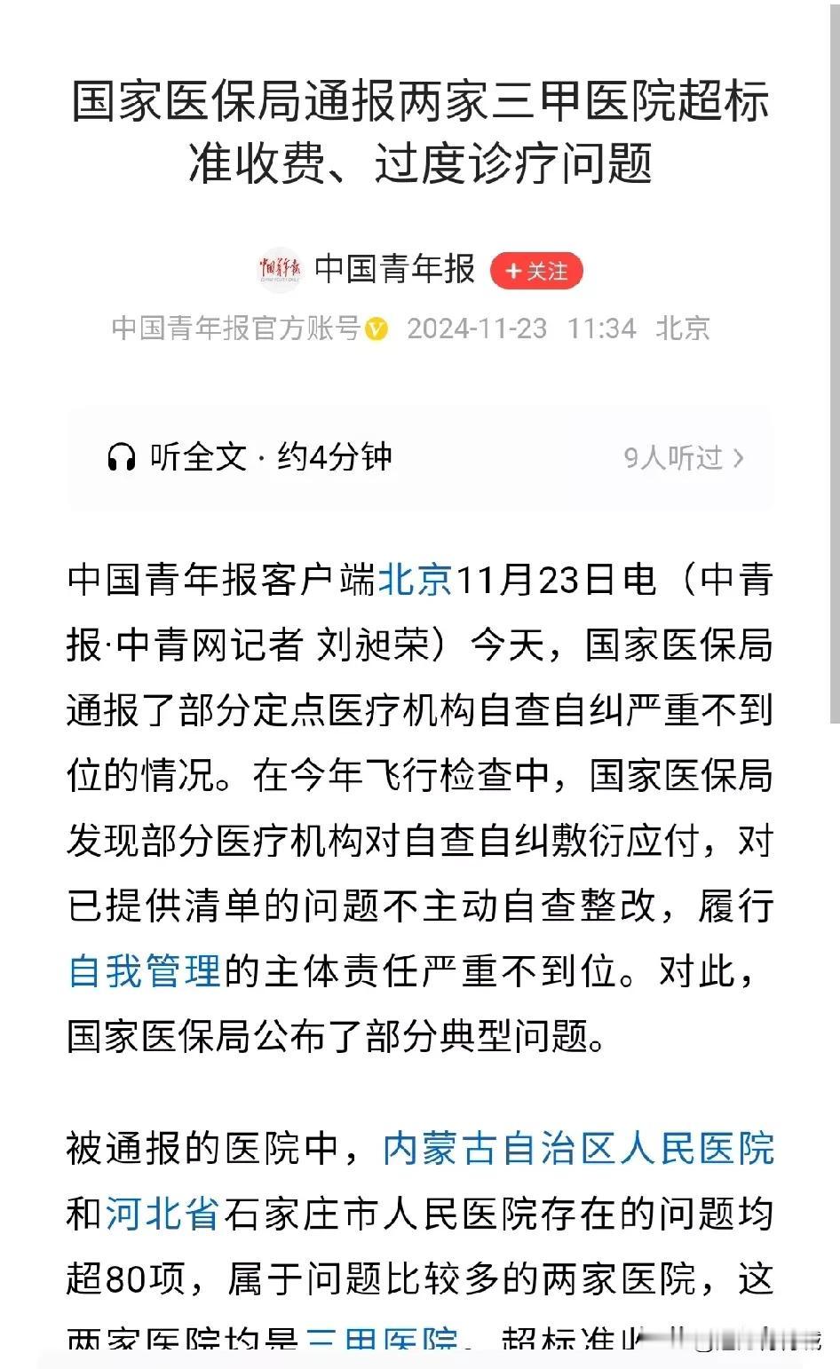 内蒙古自治区人民医院被国家医保局列为典型通报！超标准收费，过度诊疗，重复收费问题