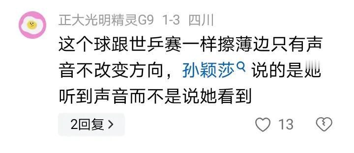 一个争议球引热议，而且当值裁判还被莎粉骂惨了。
孙颖莎提出看回放被拒绝。那么，就