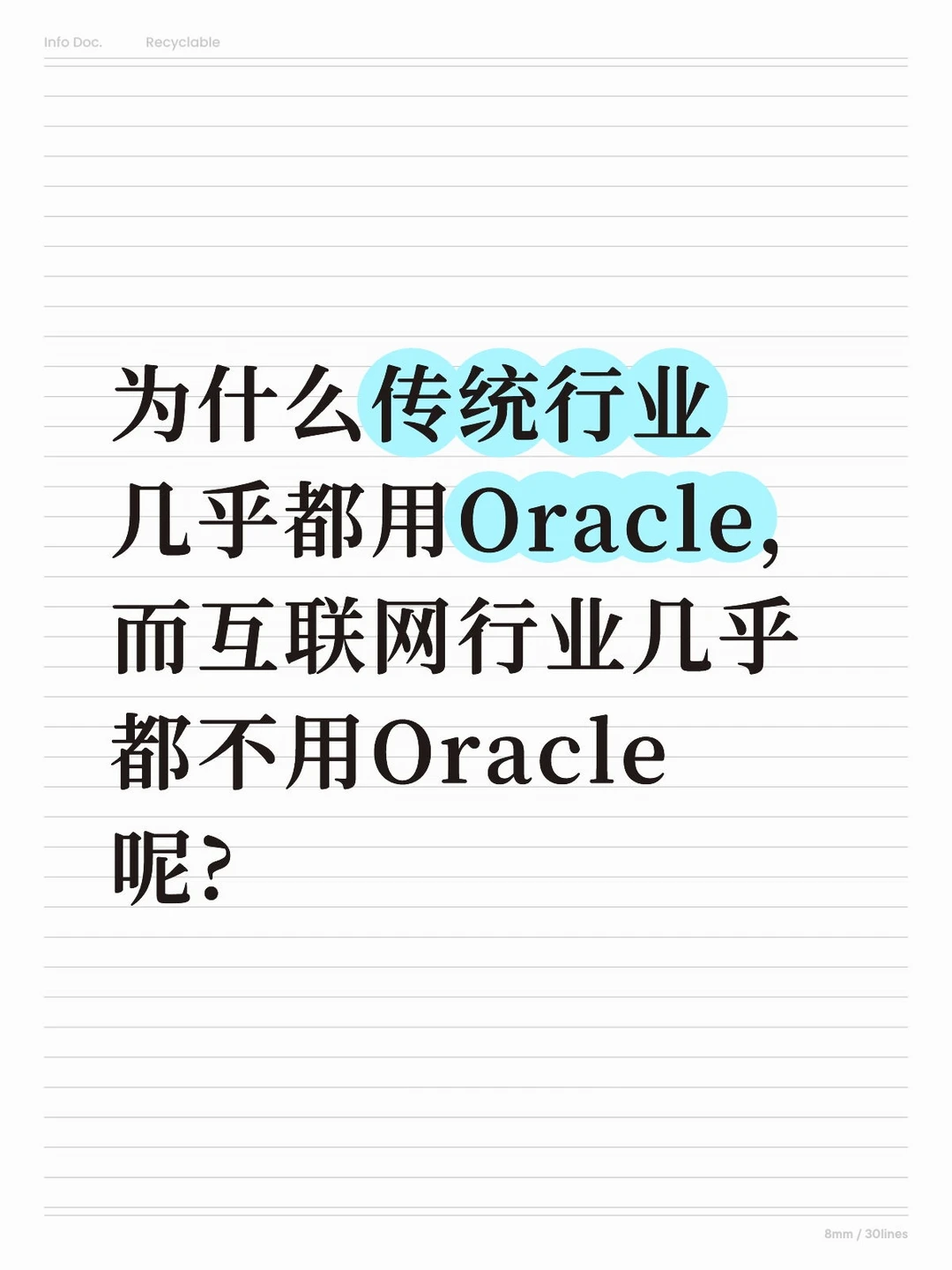 为什么传统行业几乎都用Oracle，而互联网行