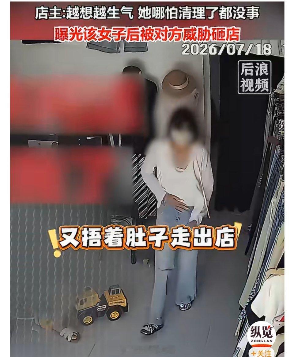 店家曝女子试衣间排便后跑路店主回应女顾客试衣间排便后跑路山东菏泽这件事实在刷新底