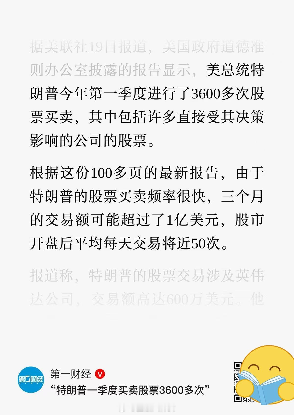 特朗普一季度买卖股票3600多次，三个月的交易额可能超过了1亿美元，股市开盘后平