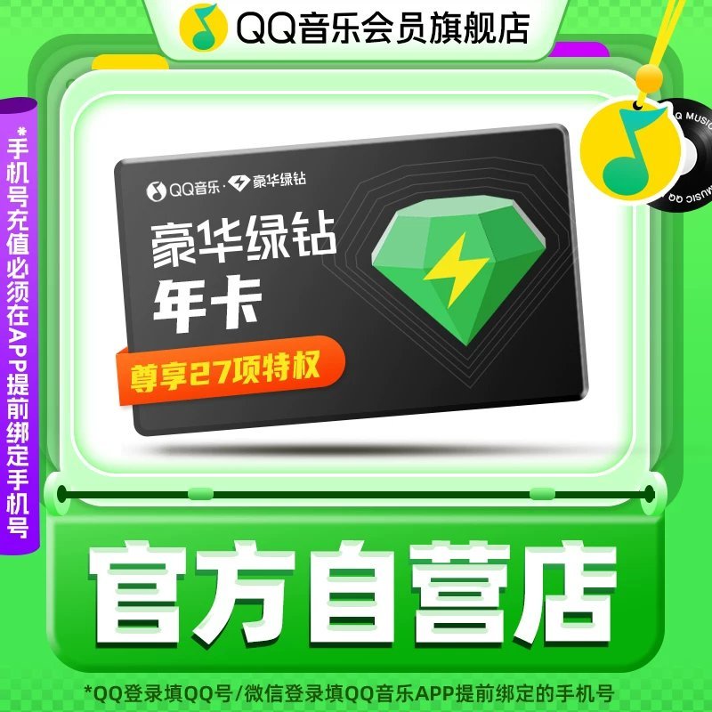 分享图片 QQ音乐会员年卡豪华绿钻会员12个月绿钻vip会员