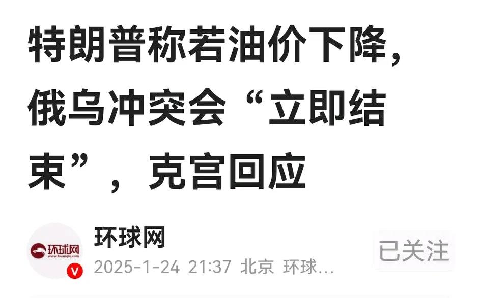 特朗普说油价若降，俄乌冲突会立即叫停。但这话咋不太令人信？

第一，世人皆知油价