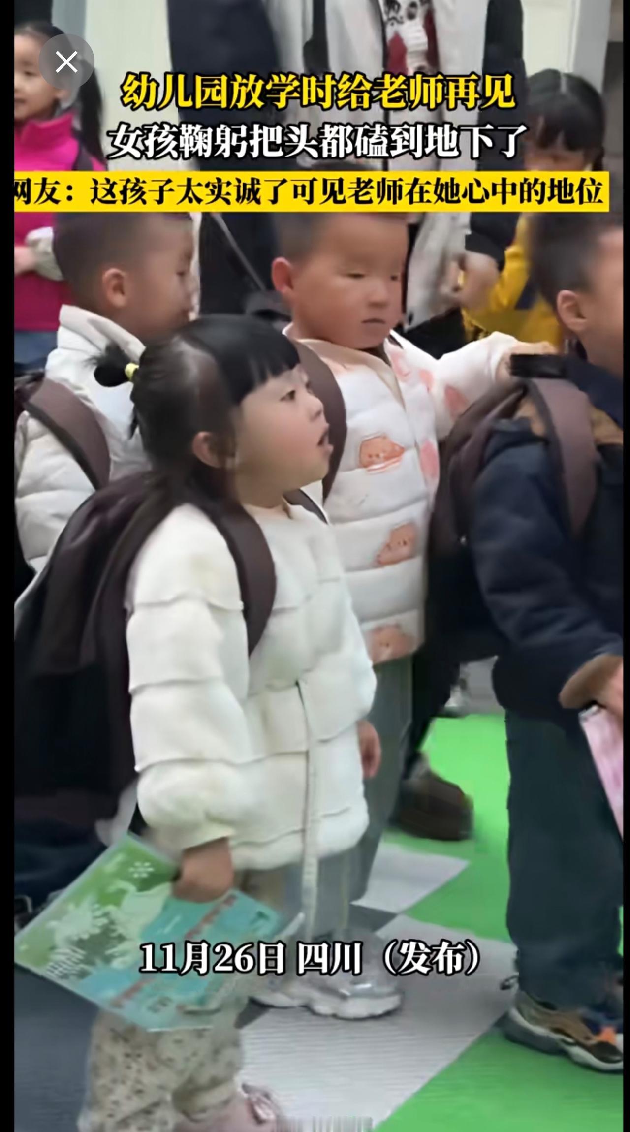 幼儿园放学时给老师再见，女孩鞠躬把头都碴到地下了