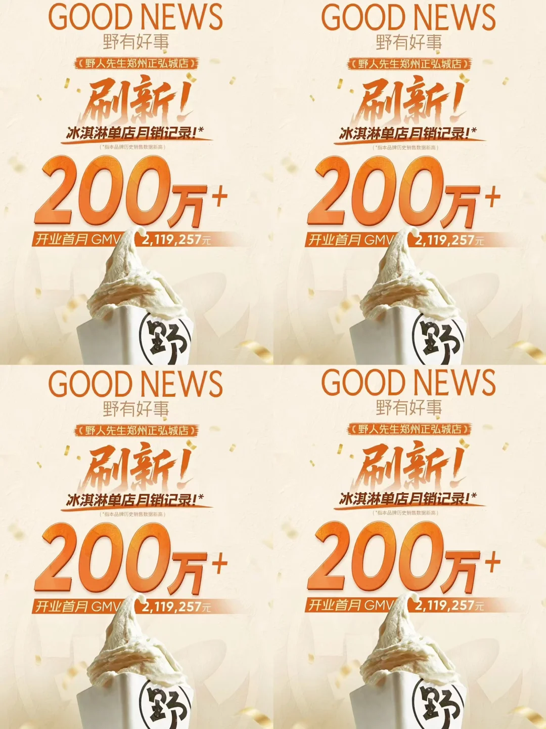 首月狂揽200w，野人先生在河南再飙新纪录🥇