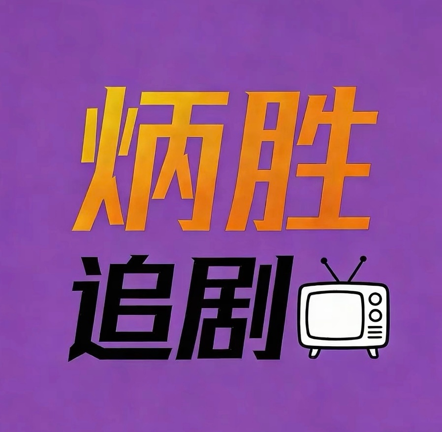 长剧市场如此萎靡，大家觉得2026年第一部爆剧将在三大平台（芒果🥭就算了）哪家