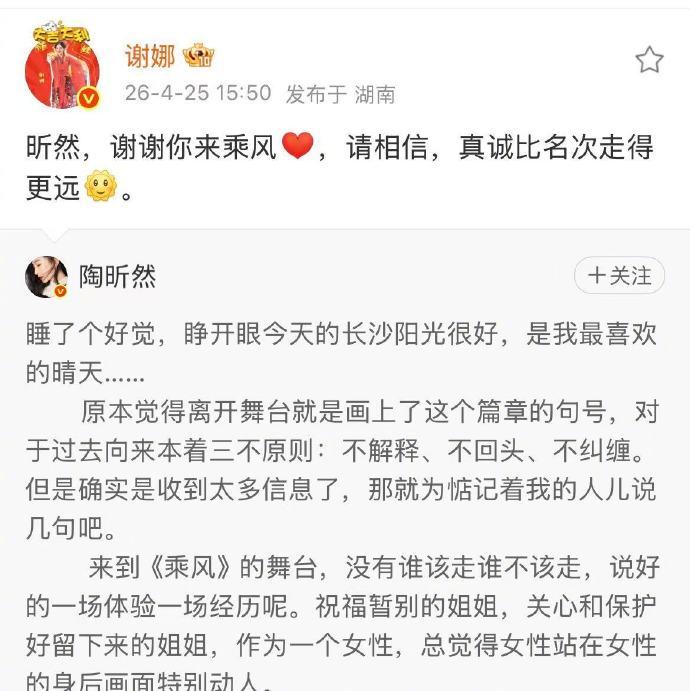 【#谢娜感谢陶昕然能来乘风#】#谢娜回应陶昕然长文#近日，《乘风2026》二公上