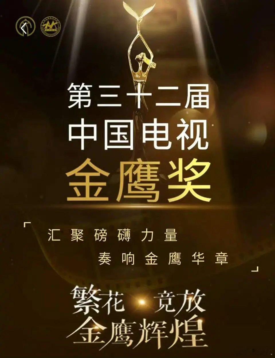 2024年金鹰海报的宣传标语是“繁花竞放，金鹰辉煌”视帝视后会不会是胡歌唐嫣[吃