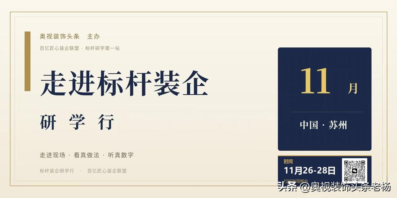 【奥视装饰头条·年前活动预告】
①走进标杆企业研学行｜11月即将满员
②三新工艺
