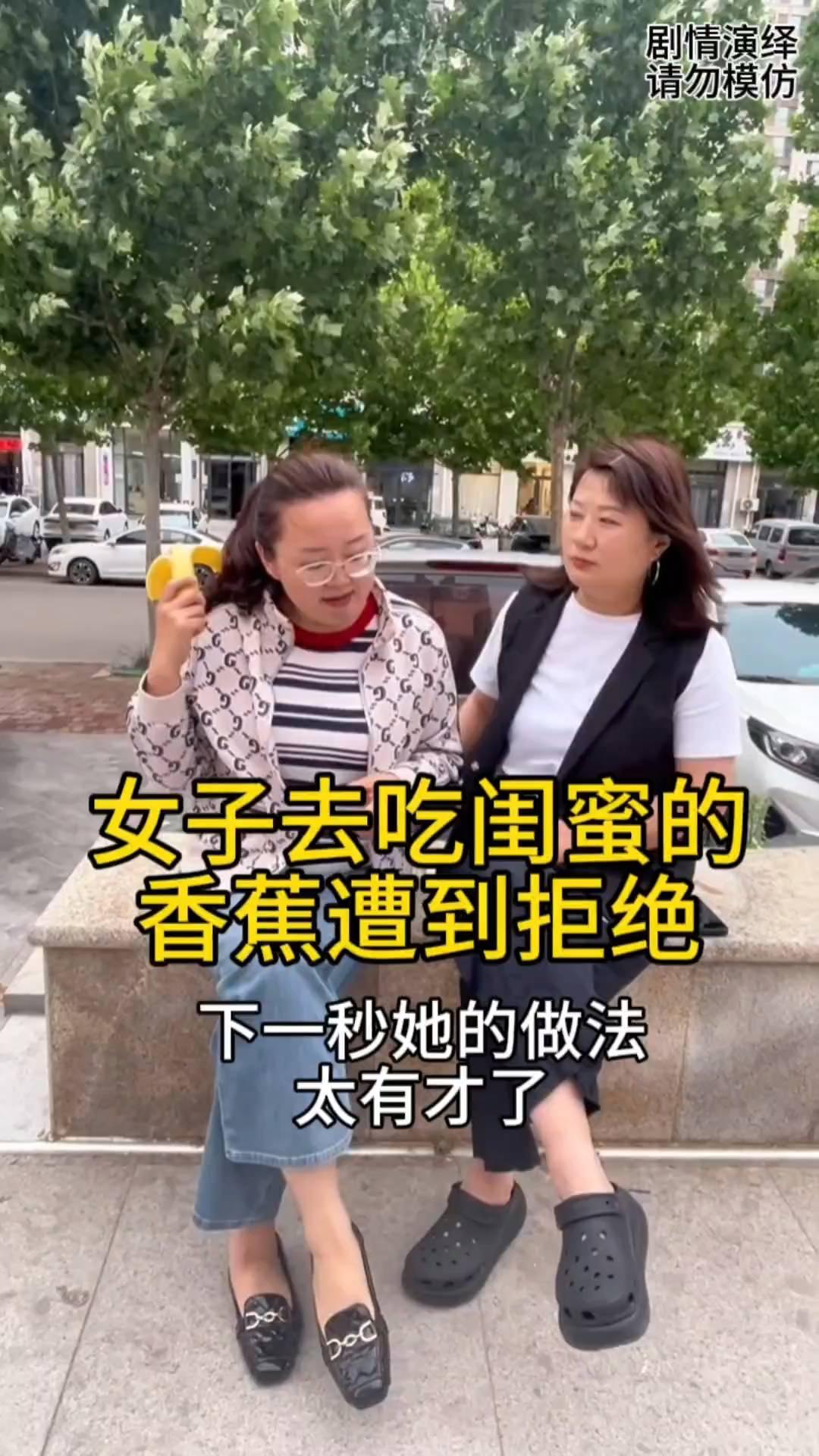 女子和闺蜜坐在路边休息，就当闺蜜剥开香蕉去吃的时候，女子去吃遭到闺蜜的拒绝。殊不