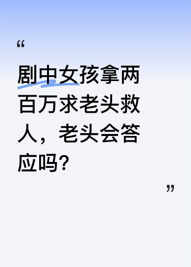 剧中女孩自称是何一恒女儿，值一百万美金，被人觊觎。她找到老头，想用两百万美金让老
