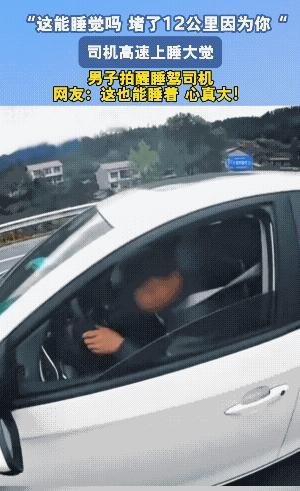 皆有可能是堵的动不了的时候，睡觉了，路通了没人叫。
一句“赶紧走”，这司机还是幸