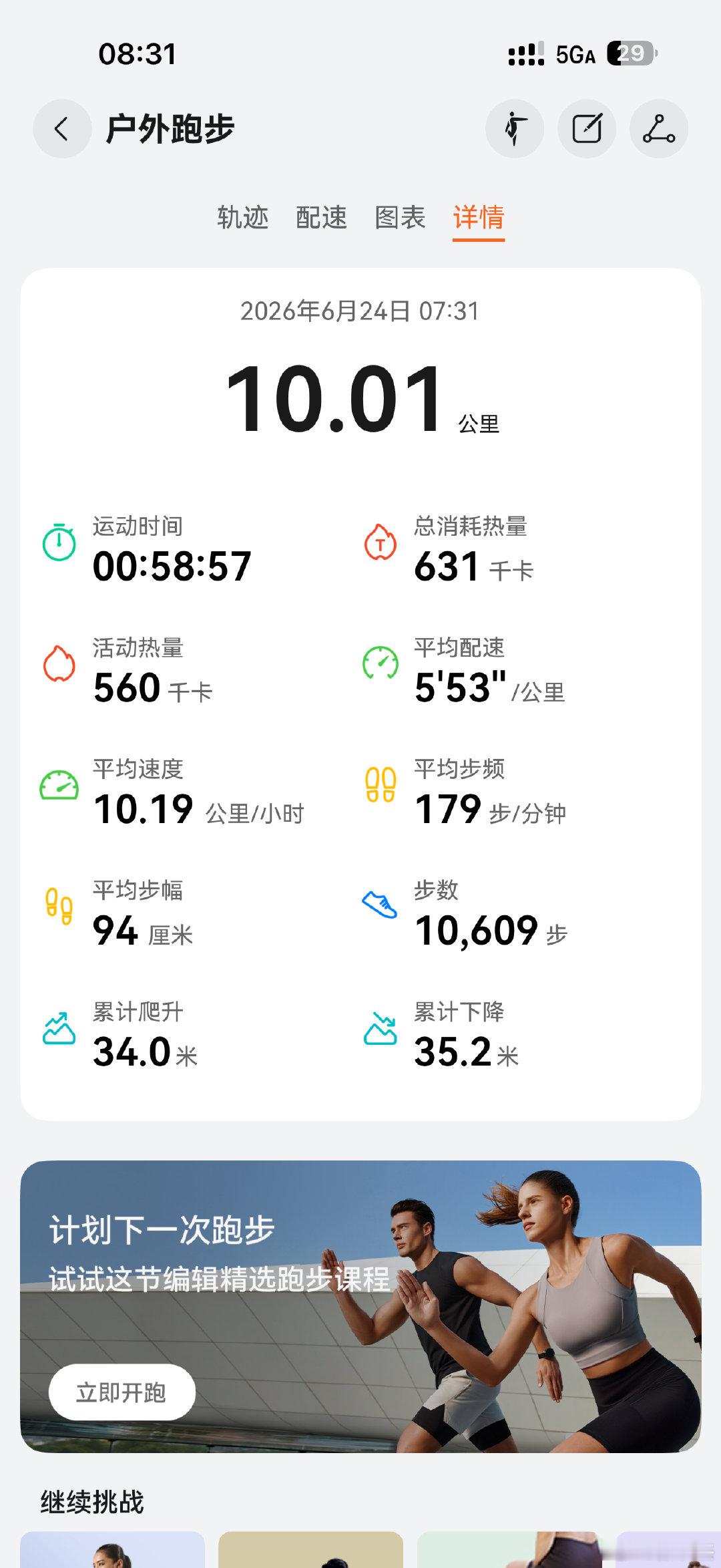 今日10公里。这个配速对我来讲就已经很优秀了。 