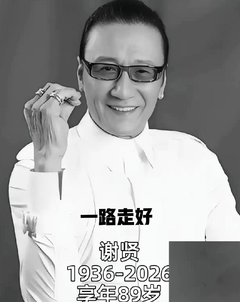 89岁的谢贤离世了。

    很多人感慨，他这一生名利双收、儿女双全，晚年日常