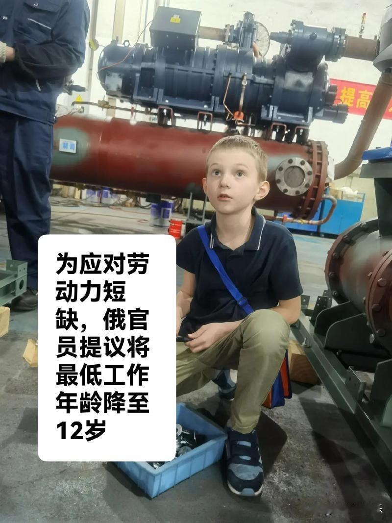 为应对劳动力短缺，俄官员提议将最低工作年龄降至12岁

   据外媒英国《每日电