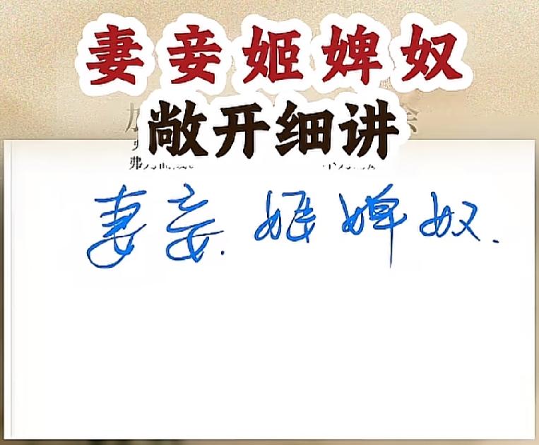 老祖宗把人性看的透透的!妻、妾，女字都是在下面的、而姬、婢、奴，女字都是站旁边的