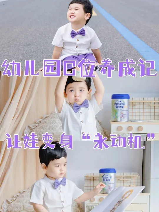 幼儿园C位养成记~让娃变身“永动机”！