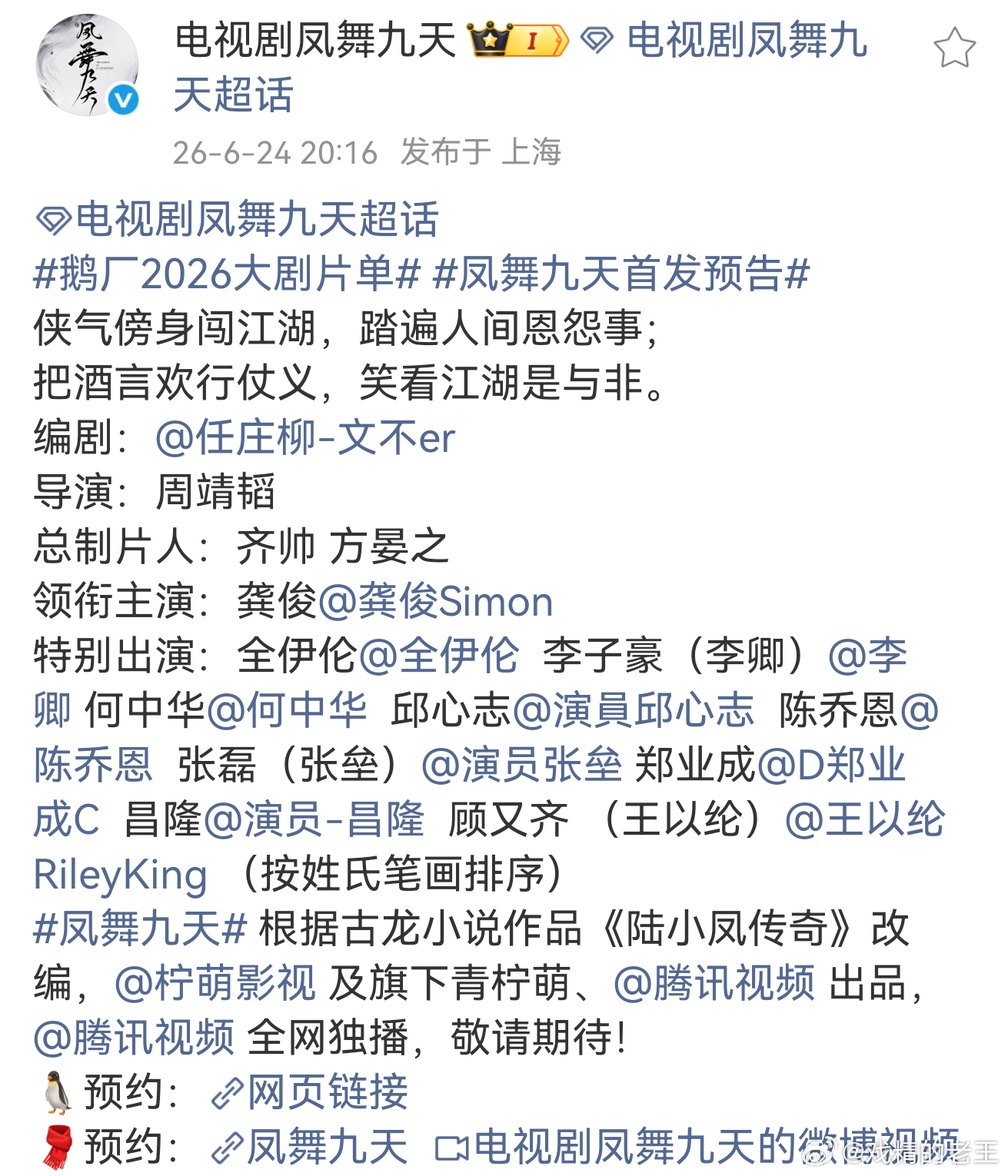 凤舞九天首发剧照龚俊的《凤舞九天》发布首发预告之后剧超一跃成为总榜和电视剧榜双第
