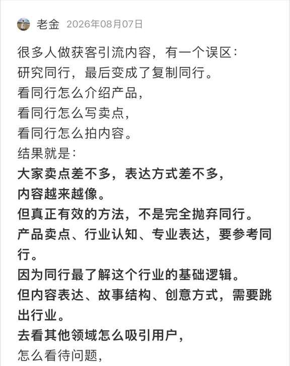 为什么你的获客引流内容，总像同行的翻版？
很多人做获客引流内容，有一个误区：
研