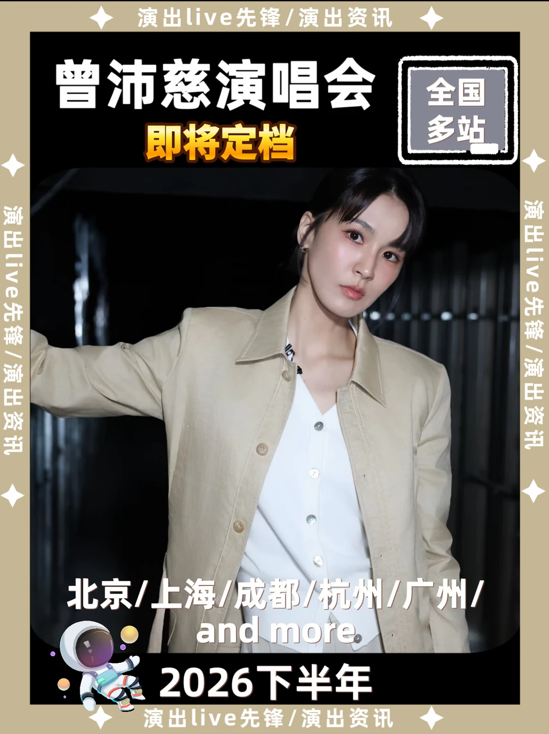 曾沛慈演唱会城市征集，你期待哪里