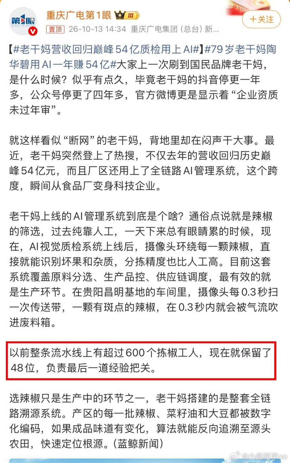 老干妈AI省下的钱归谁AI筛选设备裁掉了552位拣椒工人。从前600人分拣辣椒，