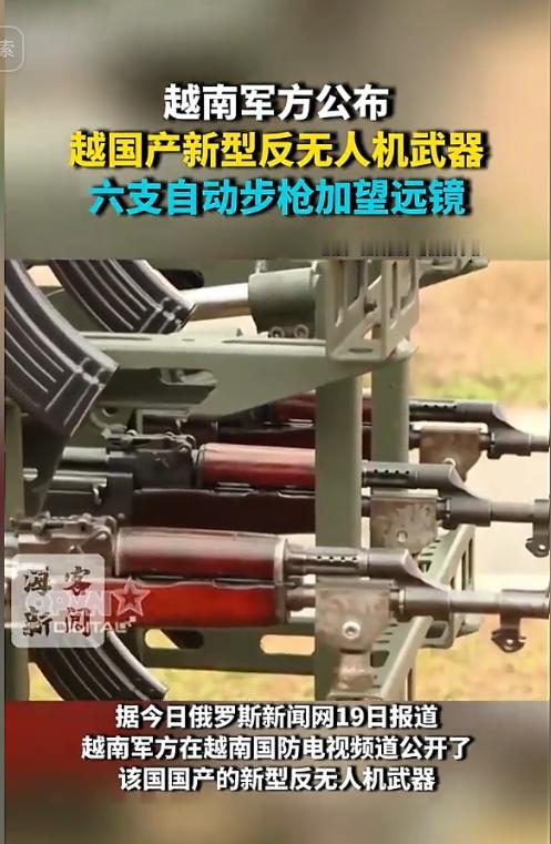 反无人机武器还能这么玩？六支老枪拼出战场新花样！5月19日，越南人民军展示一款简