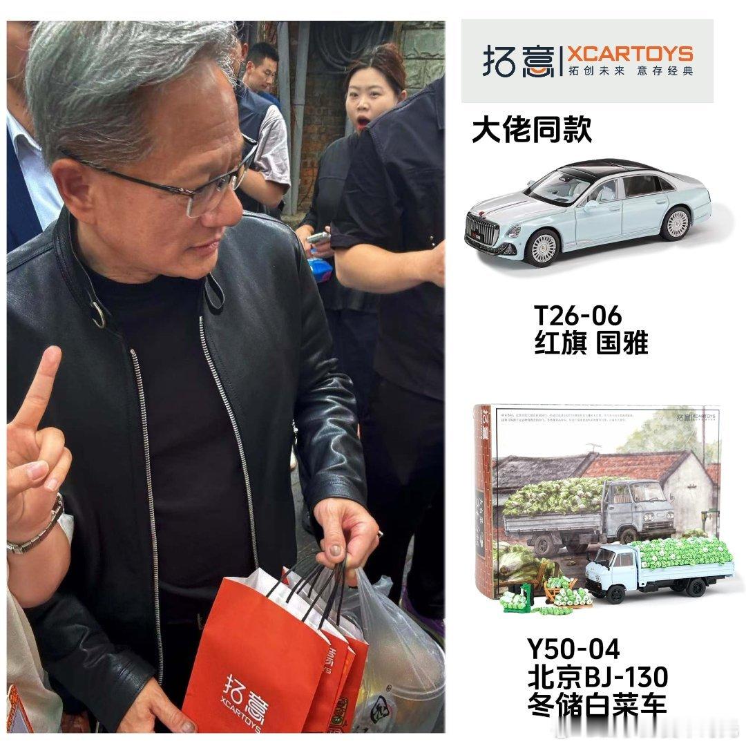 大家猜黄仁勋身穿夹克逛南锣鼓巷 在买了啥？是红旗和130白菜车，哈哈。老黄还挺有
