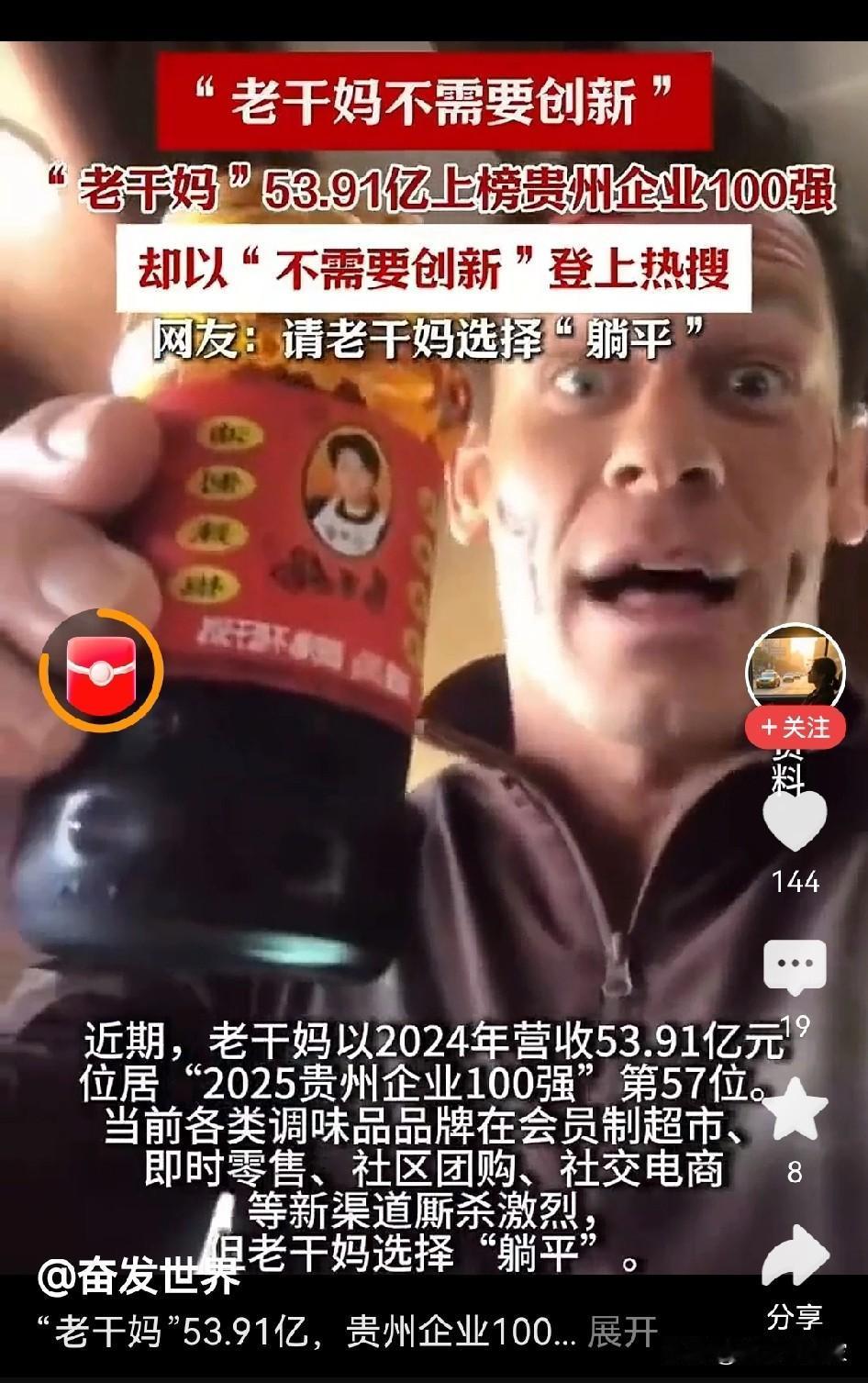 53.91亿元，老干妈2024销售再达巅峰。

网友们都希望老干妈躺平，不要搞创