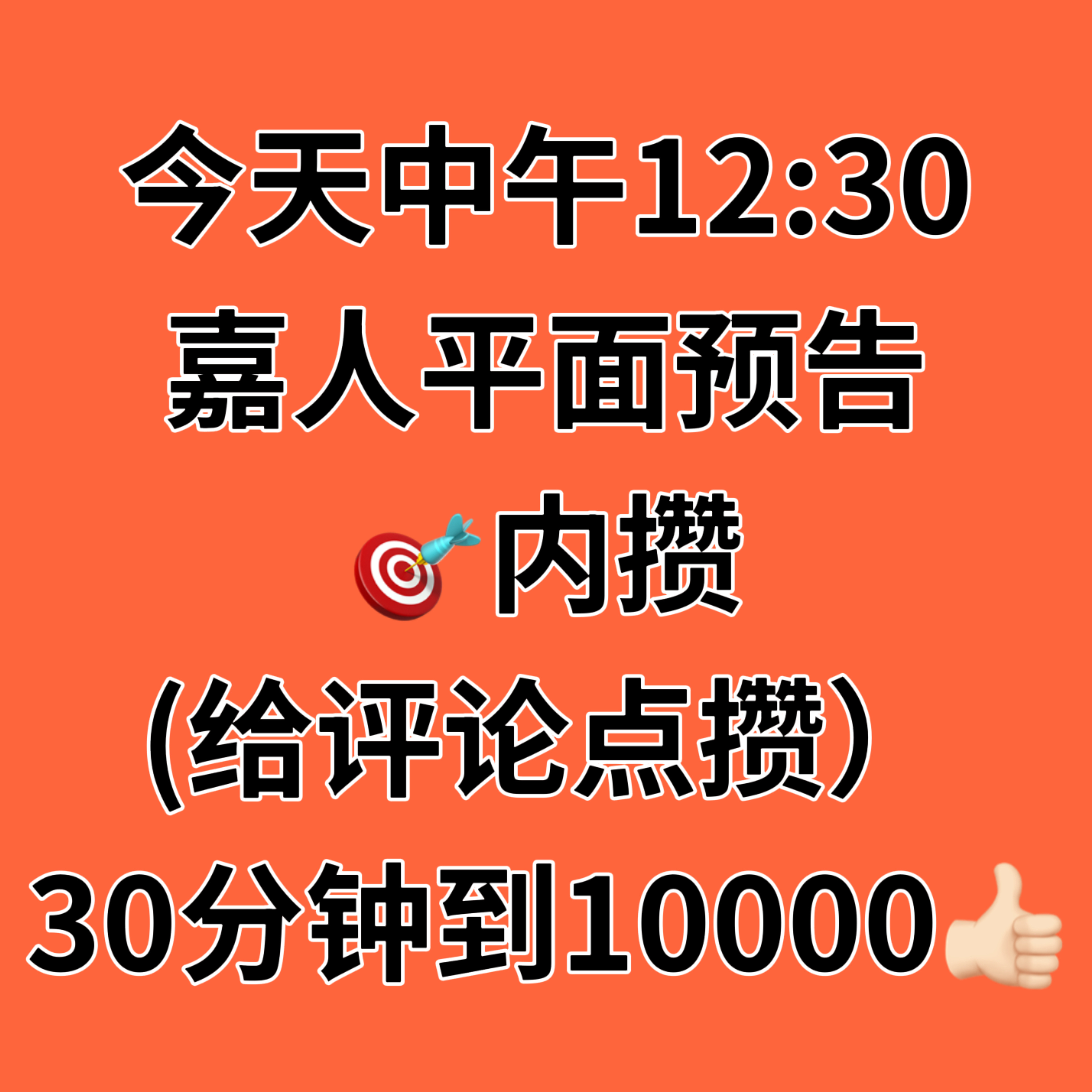 ‼️再次砖扩提醒一遍 复制铺超话‼️⏰今天中午𝟏𝟐:𝟑𝟎 嘉人平面预告‼