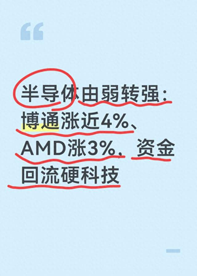 半导体由弱转强：博通涨近4%、AMD涨3%，资金回流硬科技