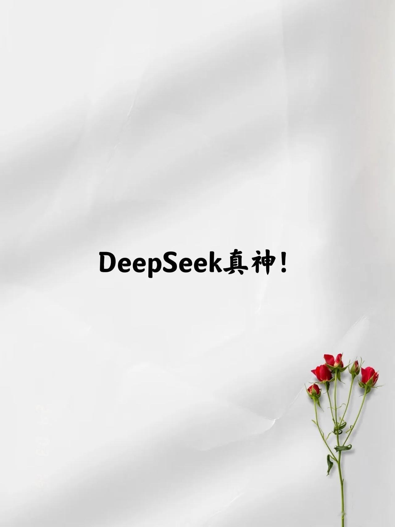 昨晚我女儿用 DeepSeek 测了一卦，
输入生日和出生时间后，
它秒算出结果