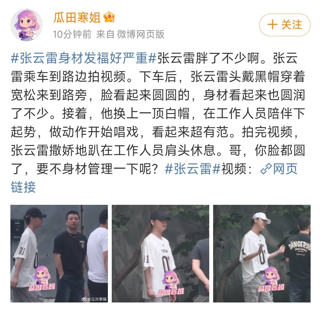 张云雷34岁状态生图辫儿哥发福明显，私下软糯爱撒娇，切换唱戏状态立马专业在线，松