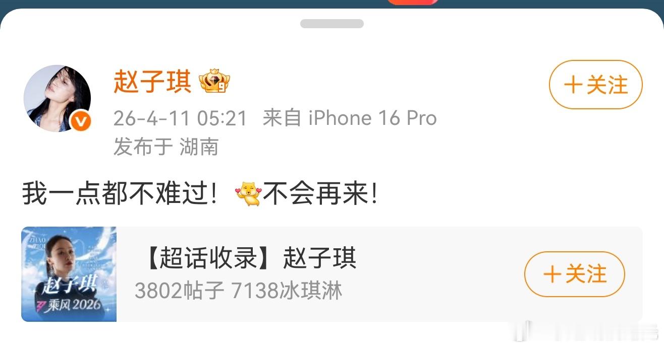 赵子琪说一点都不难过赵子琪说一点都不难过，不会再来！ 