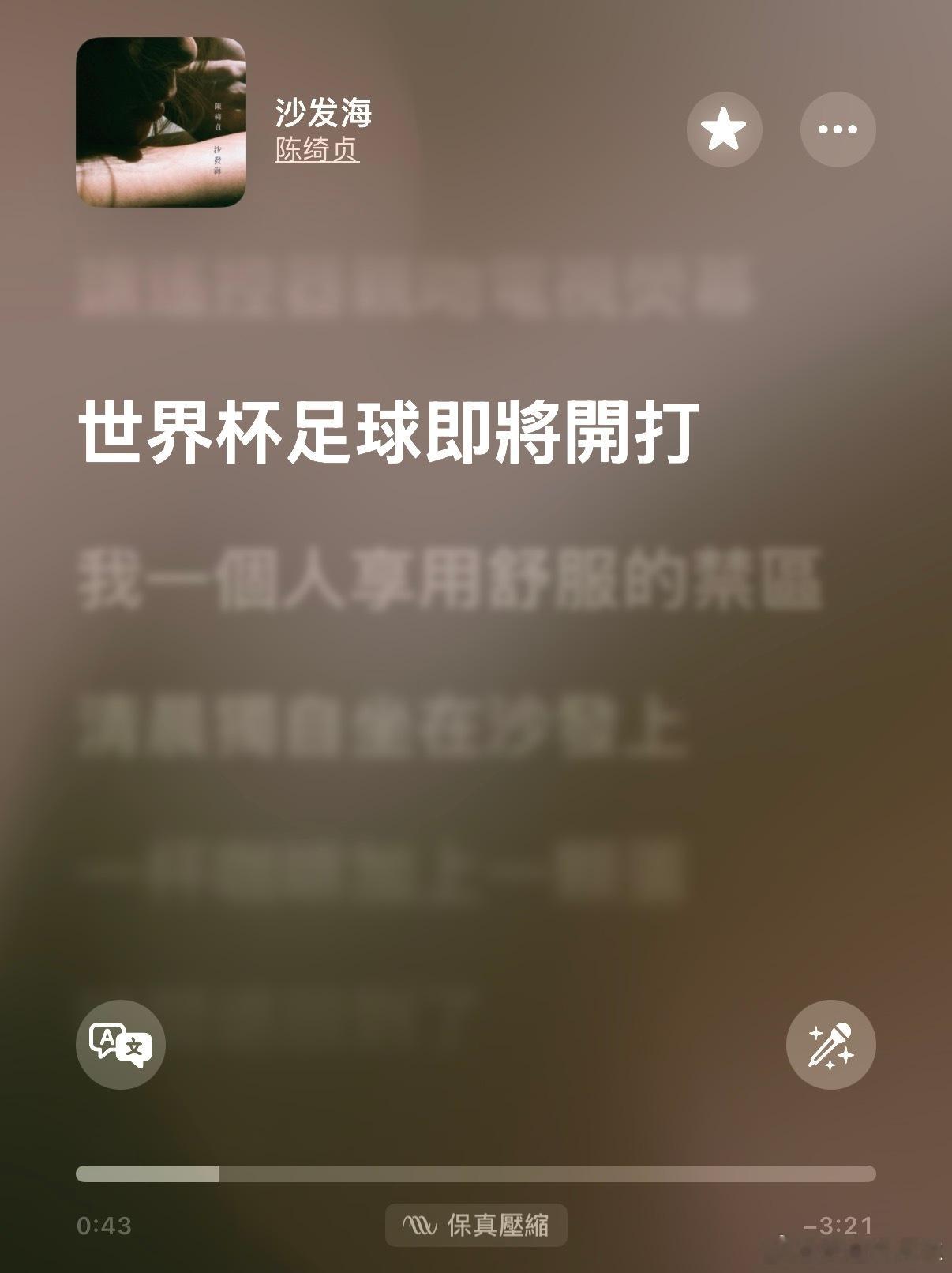 在车上听到陈绮贞的沙发海！ 