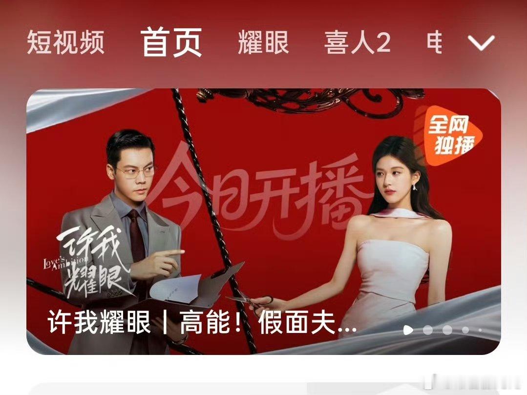 许我耀眼空降  家人们！许我耀眼空降了！来看陈伟霆霸总和美艳赵露思了！！！追剧开