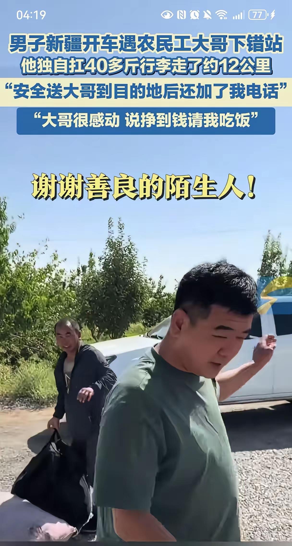 新疆哈密的高先生开车时，看见个大哥扛着40多斤行李在大太阳下走，二话不说就喊大哥