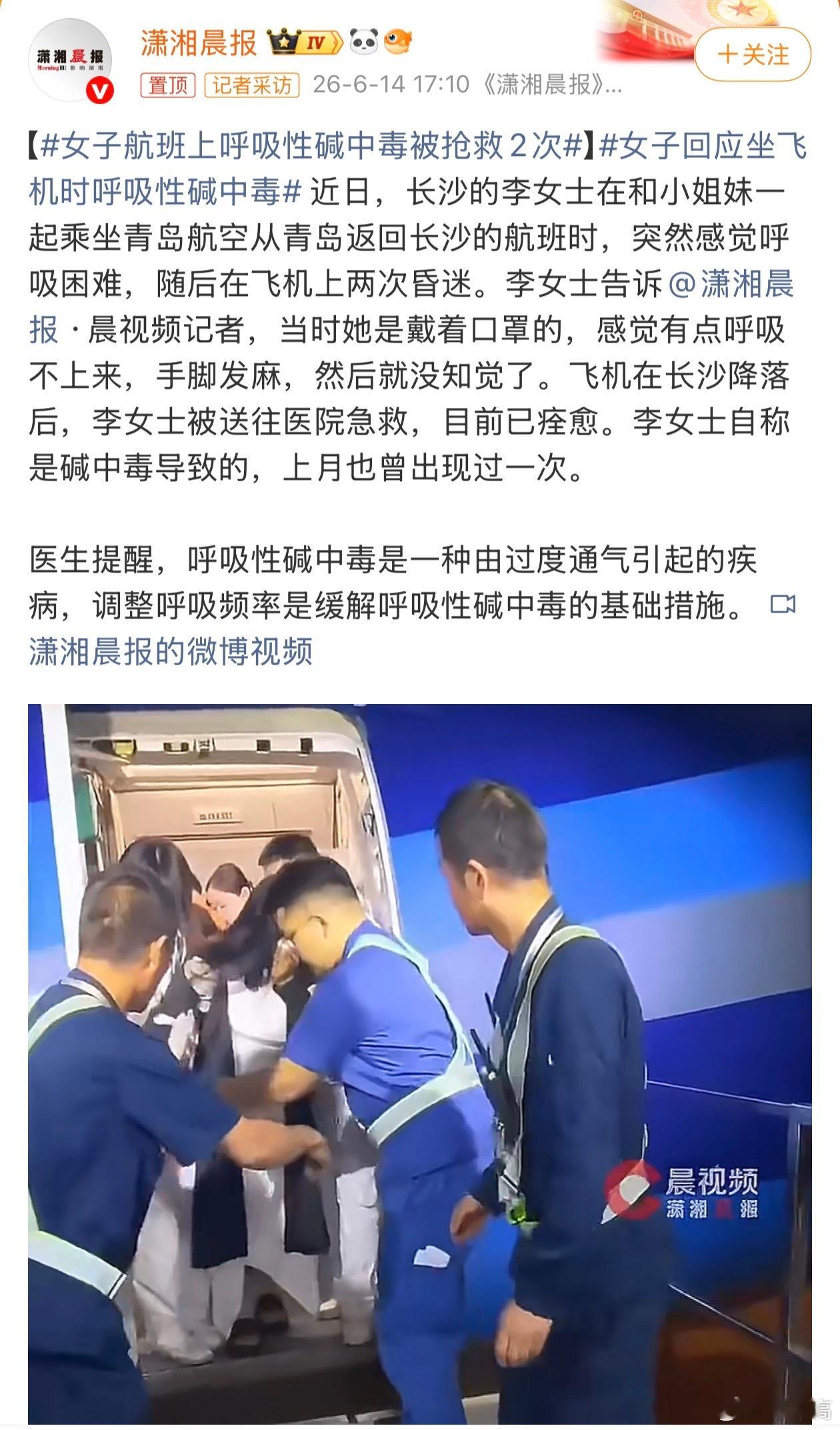 女子航班上呼吸性碱中毒被抢救2次很多人误以为胸闷气短就是缺氧，其实呼吸性碱中毒多