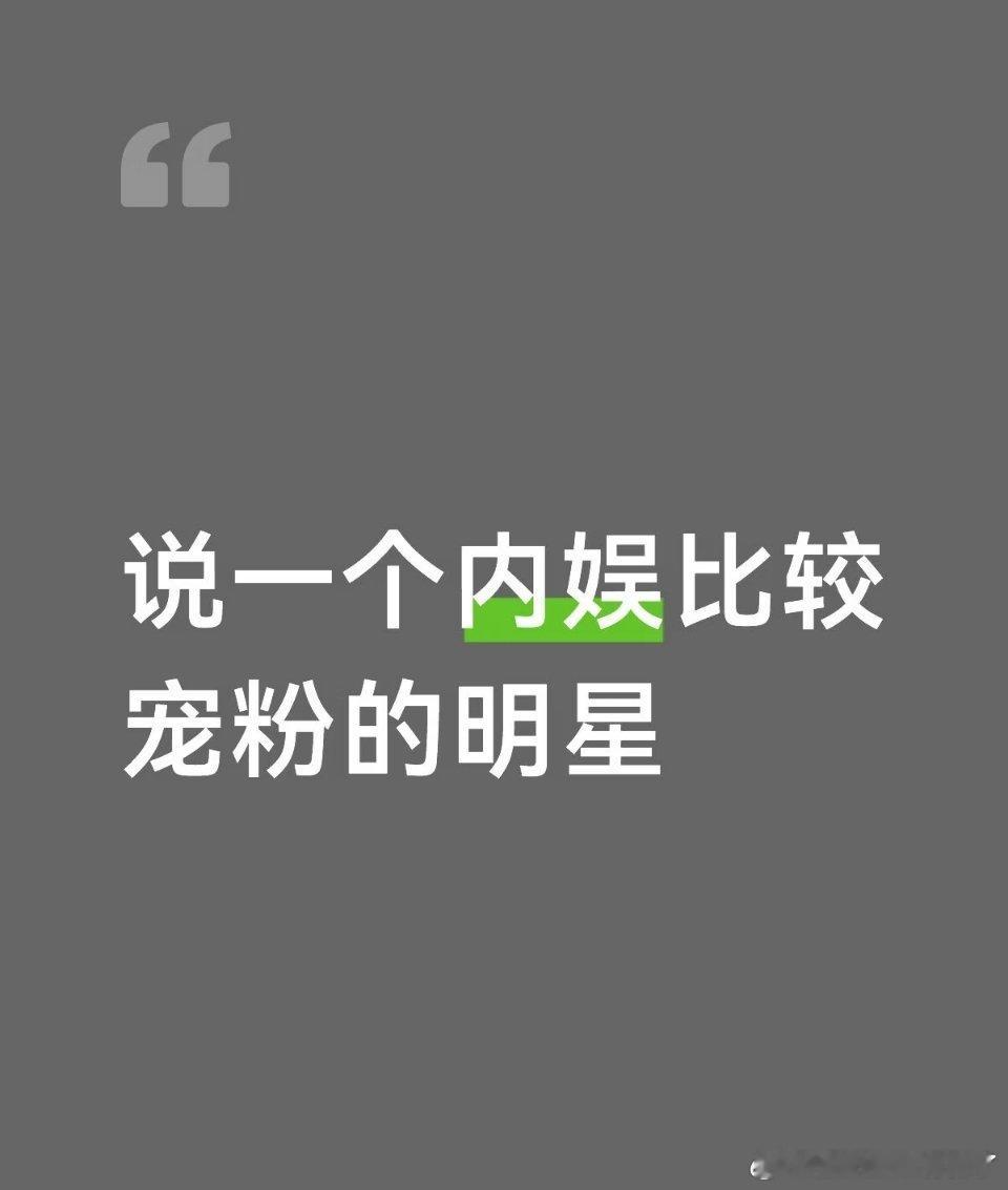 说一个内娱比较宠粉的明星 