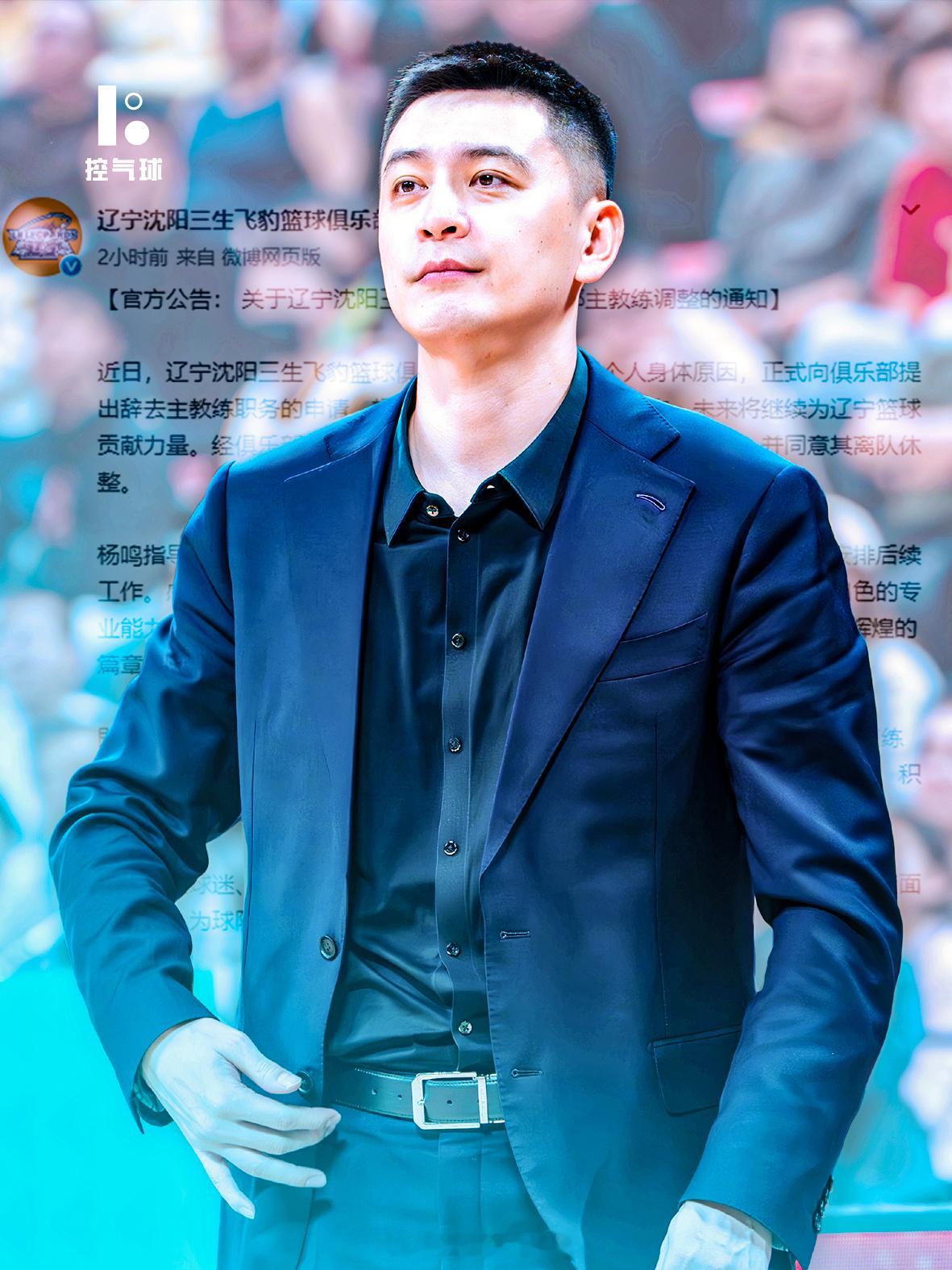 辽宁男篮官宣杨鸣因个人身体原因请辞主帅，俱乐部同意其离队休整，助理教练乌戈・洛佩