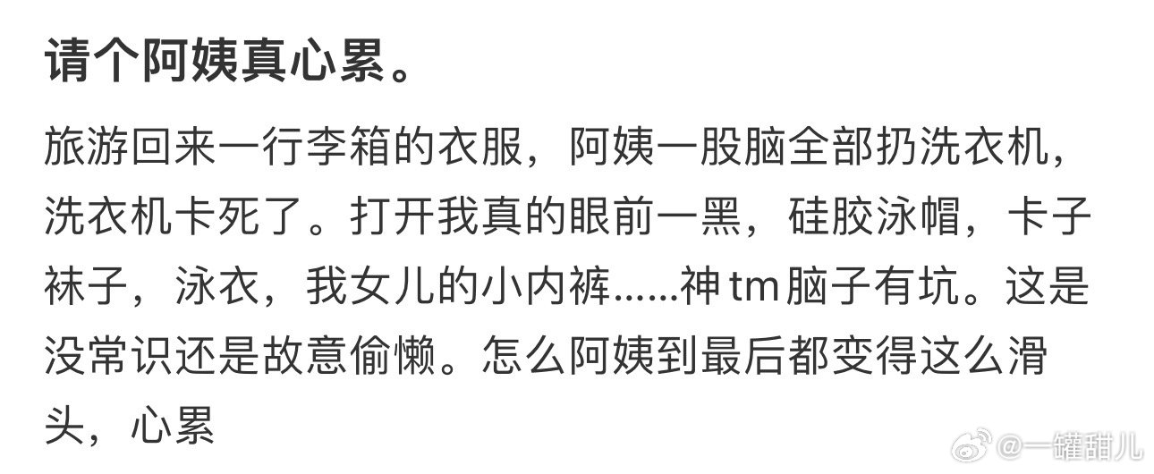请个阿姨真心累。 ​​​