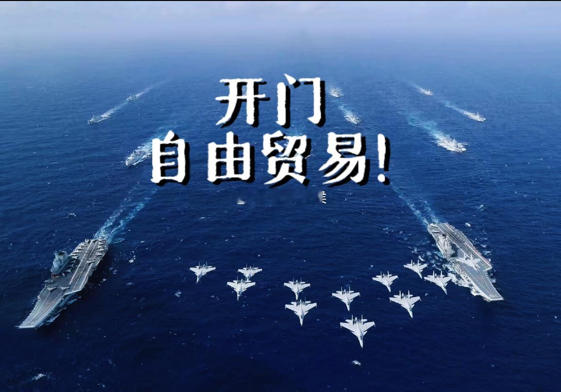 开门！自由贸易！ ​​​